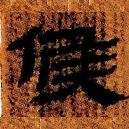 北大汉简候书法图片