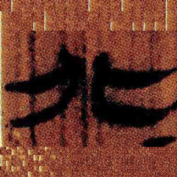 北大汉简北书法图片