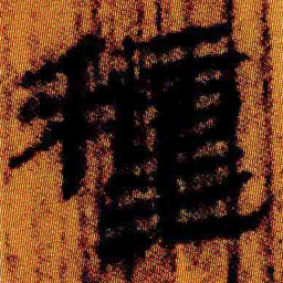 北大汉简种书法图片