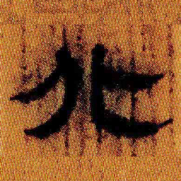 北大汉简北书法图片