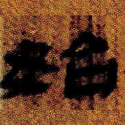 北大汉简始书法图片
