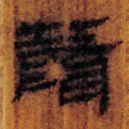 北大汉简声书法图片