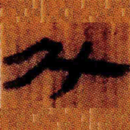 北大汉简斗书法图片