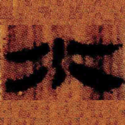 北大汉简水书法图片