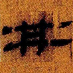 褚遂良㝕书法图片