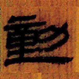 北大汉简动书法图片