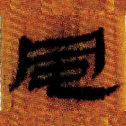 北大汉简风书法图片