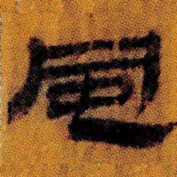 北大汉简风书法图片