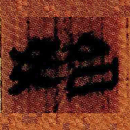北大汉简始书法图片