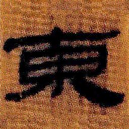 北大汉简东书法图片