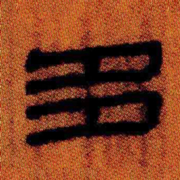 北大汉简多书法图片