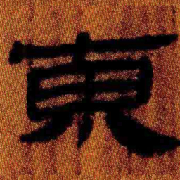 北大汉简东书法图片