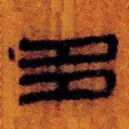北大汉简多书法图片