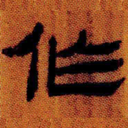 北大汉简作书法图片