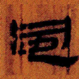 北大汉简风书法图片