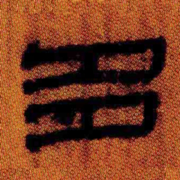 北大汉简多书法图片