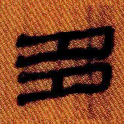 北大汉简多书法图片