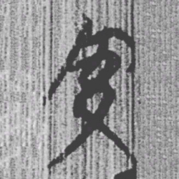 上博简交书法图片