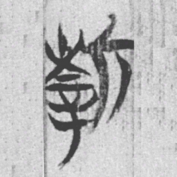 上博简新书法图片