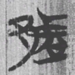 上博简都书法图片
