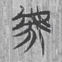 上博简虖书法图片