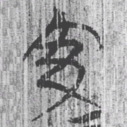 上博简交书法图片