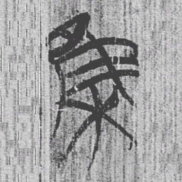 上博简集书法图片