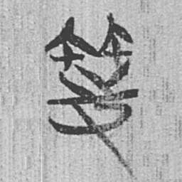 上博简等书法图片