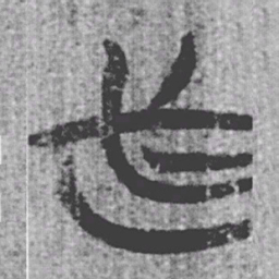 上博简必书法图片