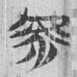 上博简虖书法图片
