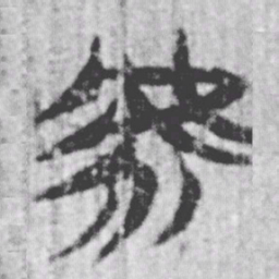上博简虖书法图片