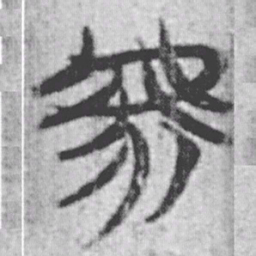 上博简虖书法图片