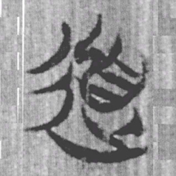 上博简道书法图片