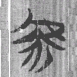 上博简虖书法图片