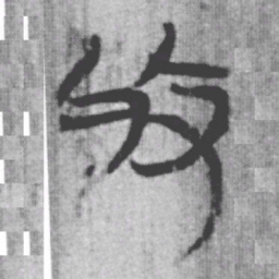 上博简收书法图片