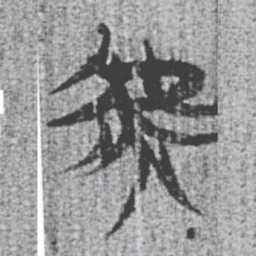 上博简虖书法图片