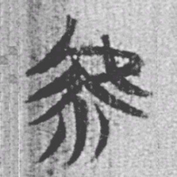 上博简虖书法图片