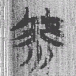 上博简虖书法图片