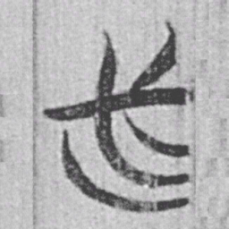 上博简必书法图片