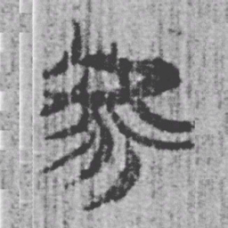 上博简虖书法图片