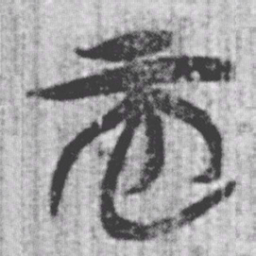 上博简而书法图片