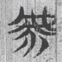 上博简虖书法图片