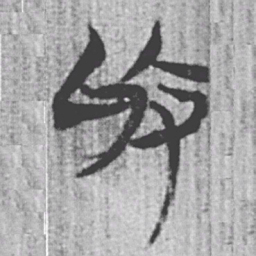 上博简收书法图片