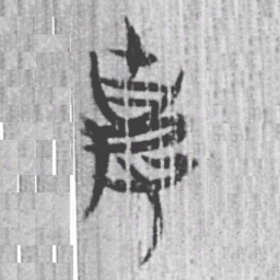 上博简克书法图片