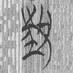 褚遂良㢺书法图片