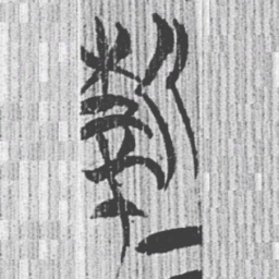 上博简新书法图片