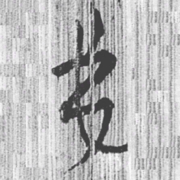上博简弟书法图片