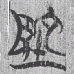 上博简地书法图片