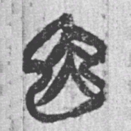 上博简因书法图片