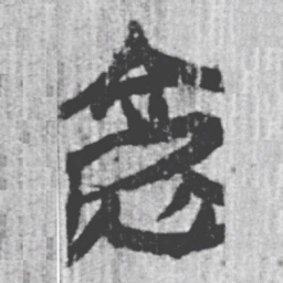上博简被书法图片
